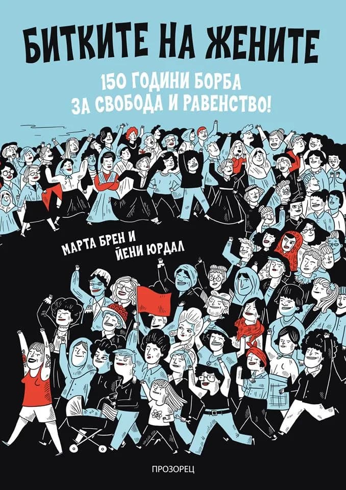 Корица на „Битките на жените - 150 години борба за свобода и равенство“, Марта Брен