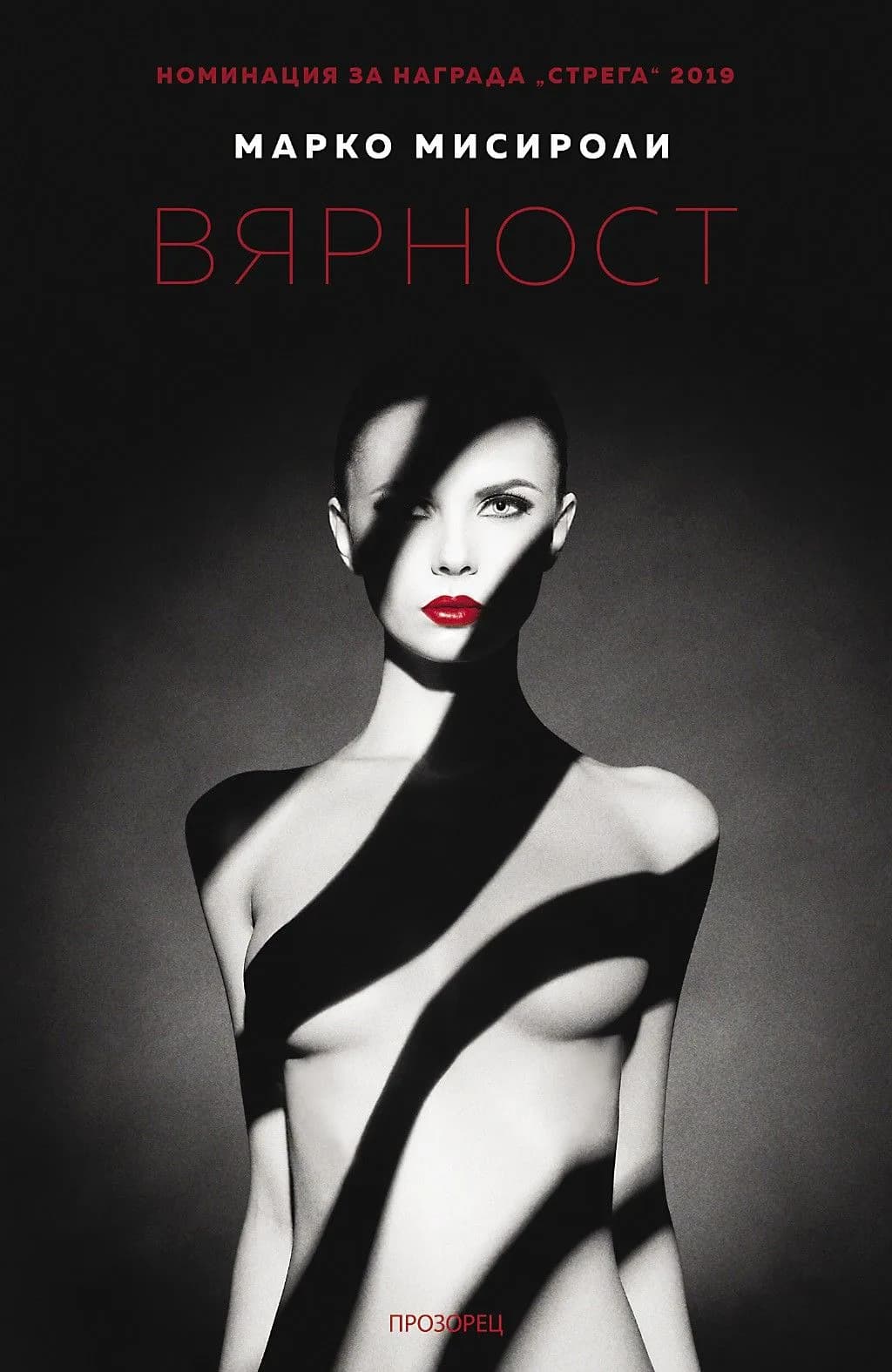 Корица на „Вярност“, Марко Мисироли
