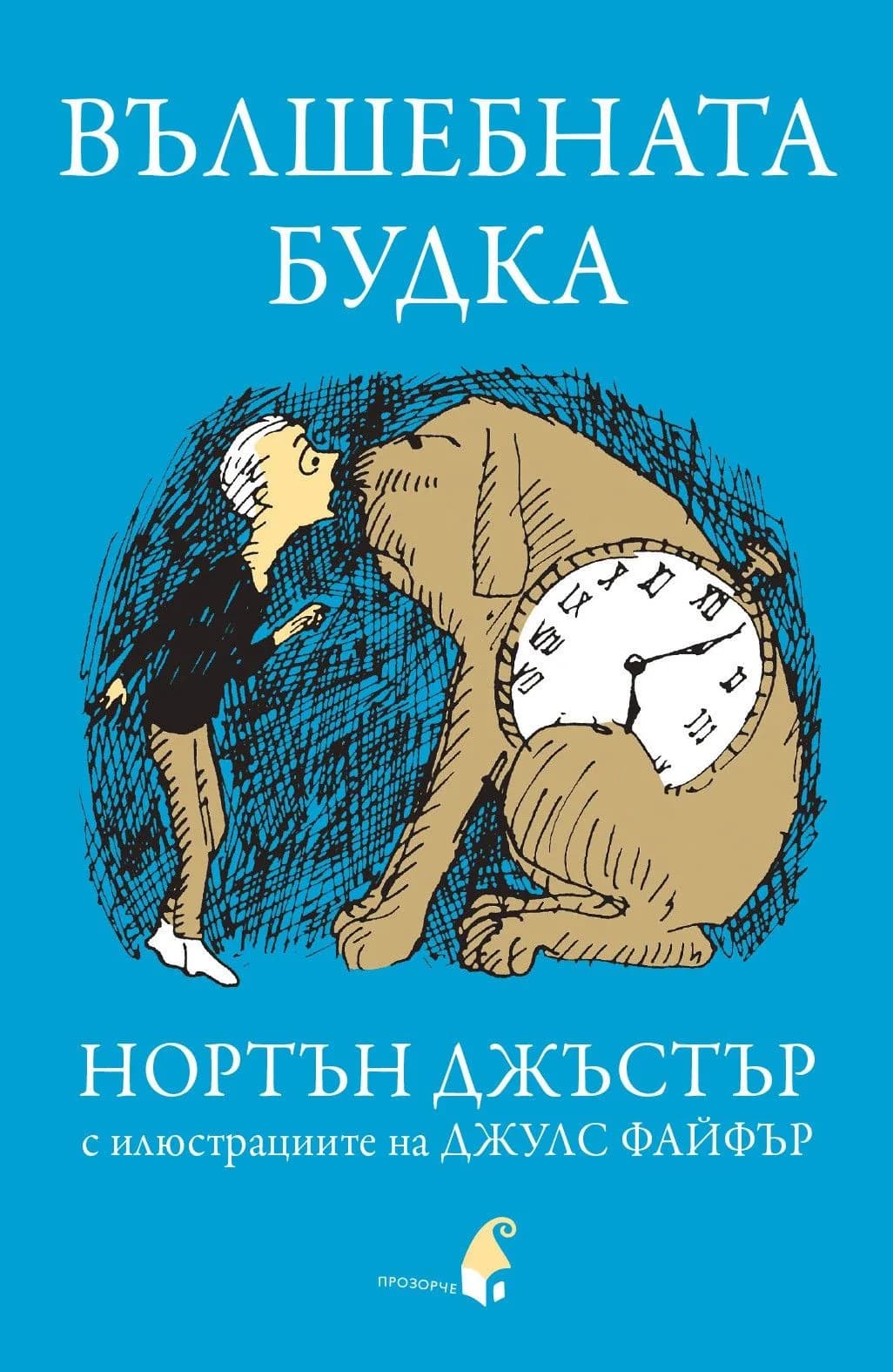 Корица на „Вълшебната будка“, Нортън Джъстър