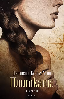 Корица на „Плитката"