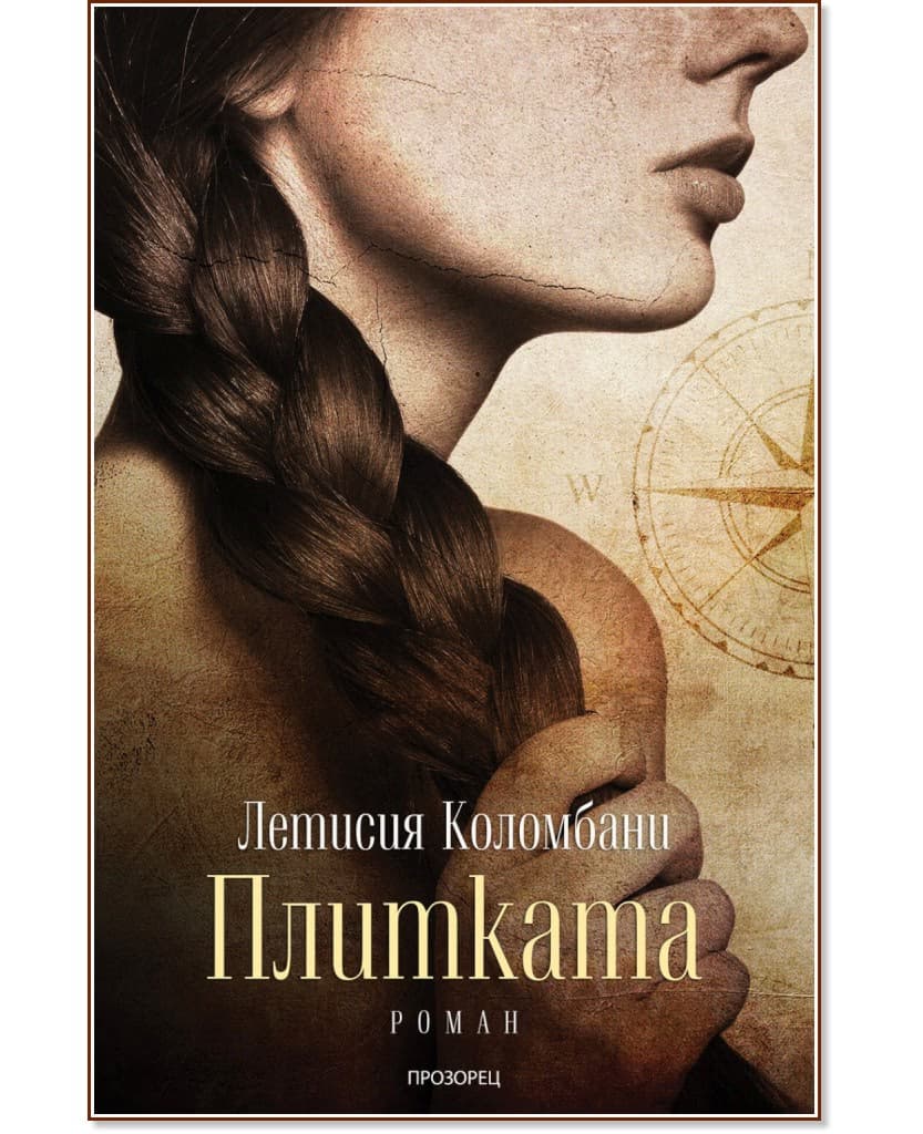 Корица на „Плитката" — Летисия Коломбани