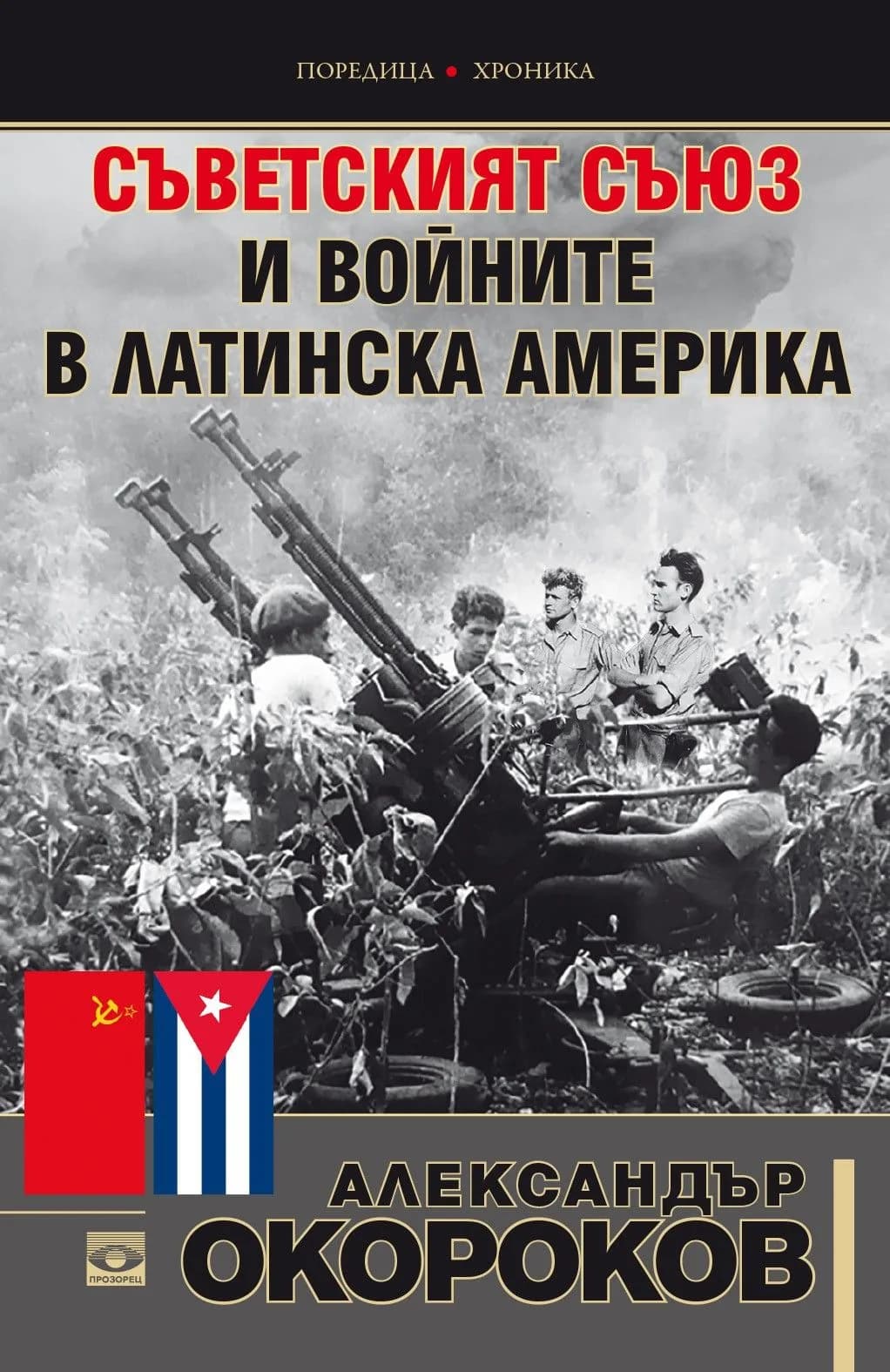 Корица на „Съветският съюз и войните в Латинска Америка" — Александър Окороков