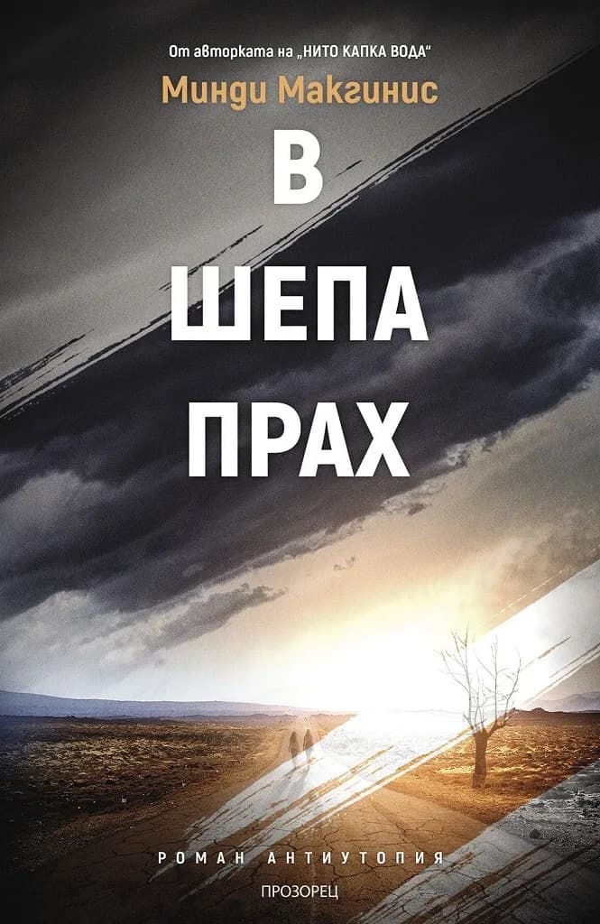 Корица на „В шепа прах" — Минди Макгинис