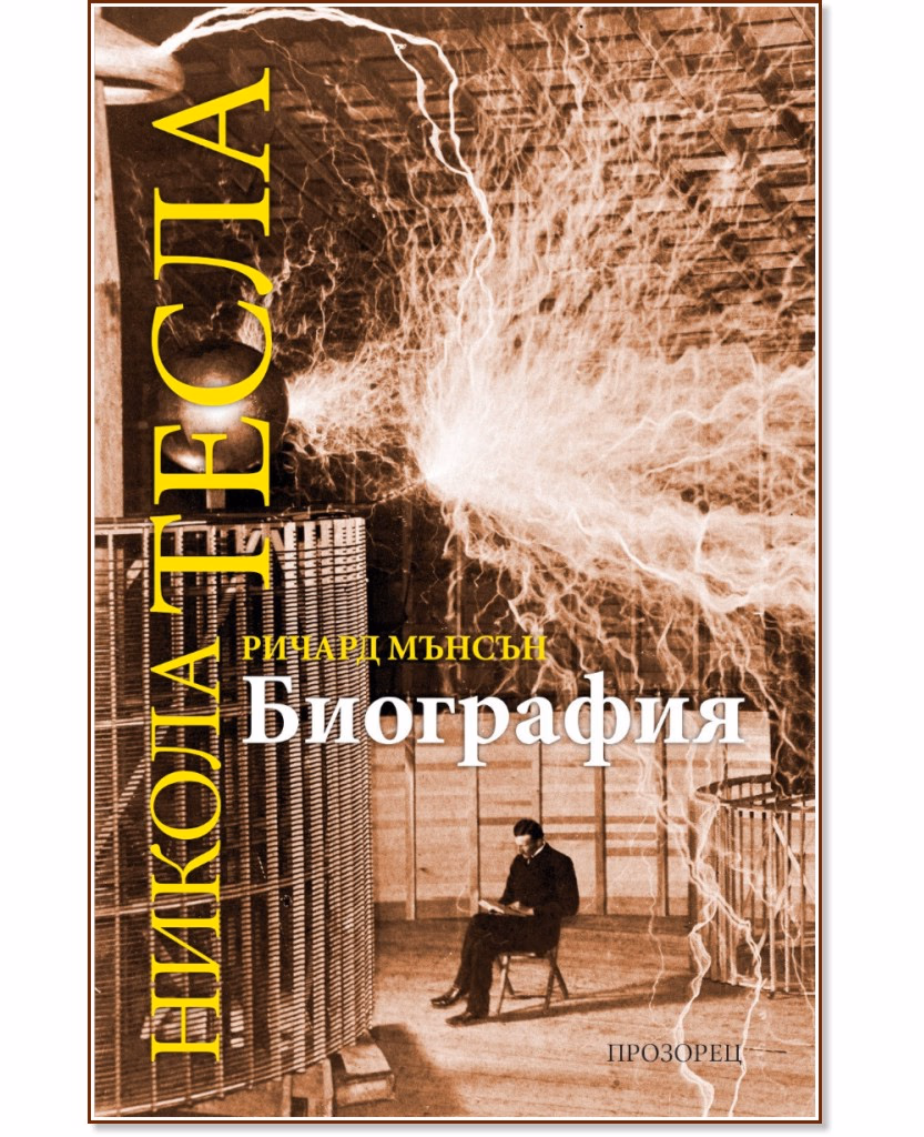 Корица на „Никола Тесла. Биография" — Ричард Мансън