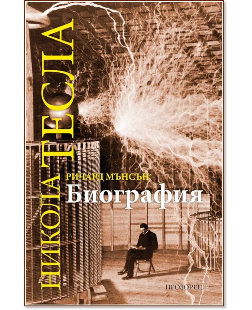 Корица на „Никола Тесла. Биография" — Ричард Мансън