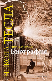 Корица на „Никола Тесла. Биография"