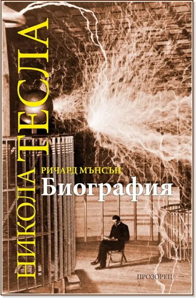 Корица на „Никола Тесла. Биография“, Ричард Мансън
