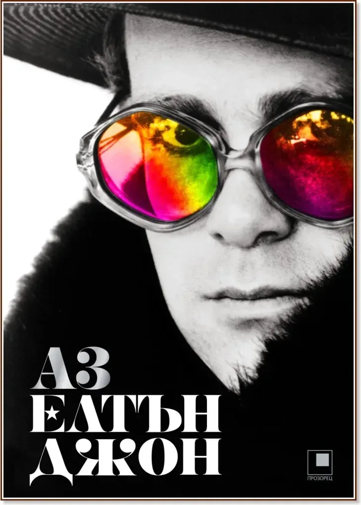 Корица на „Аз. Елтън Джон“