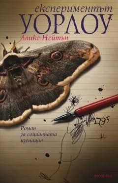 Корица на „Експериментът Уорлоу“, Аликс Нейтън