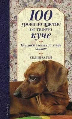 Корица на „100 урока по щастие от твоето куче“, Силия Хадън