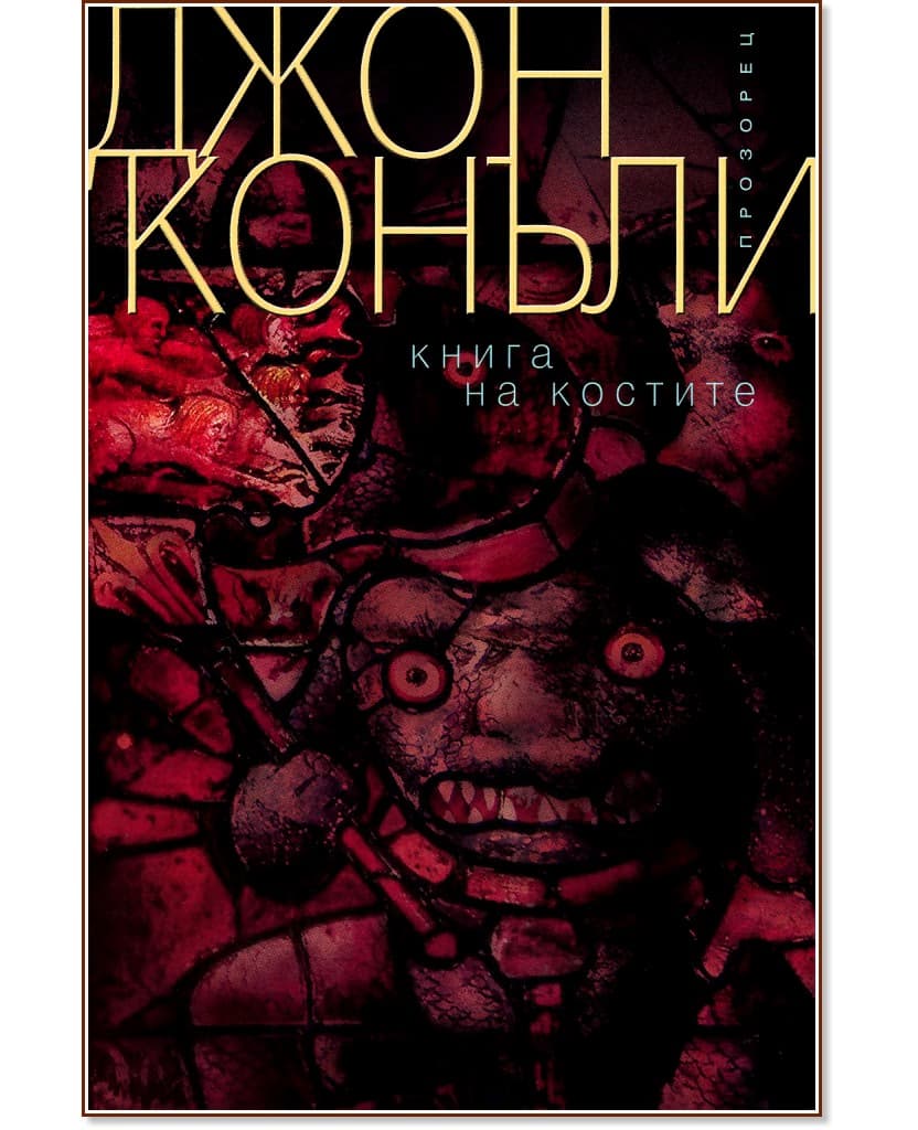 Корица на „Книга на костите" — Джон Конъли