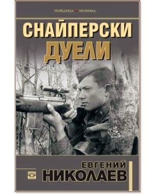 Корица на „Снайперски дуели" — Евгений Николаев