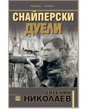 Корица на „Снайперски дуели" — Евгений Николаев
