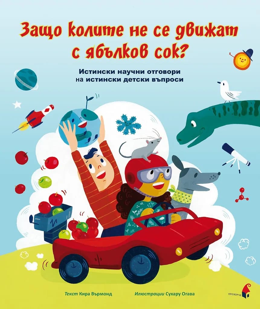 Корица на „Защо колите не се движат с ябълков сок? - Истински научни отговори на истински детски въпроси" — Кира Върмонд
