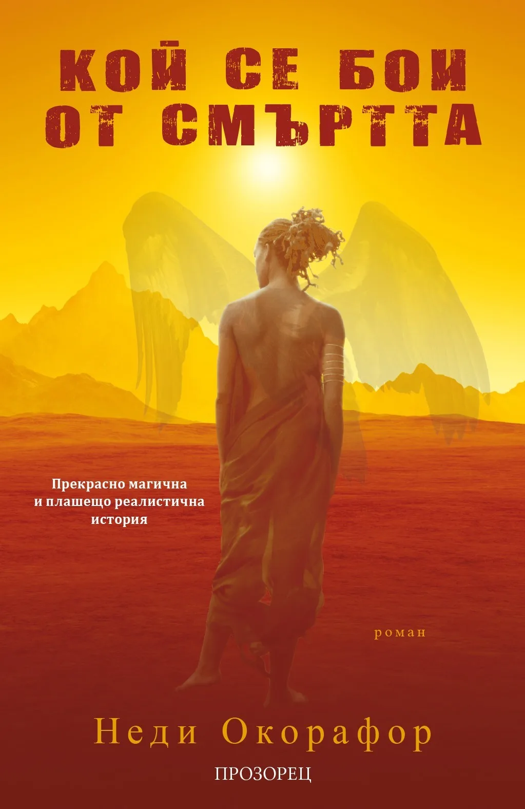 Корица на „Кой се бои от смъртта“, Неди Окорафор