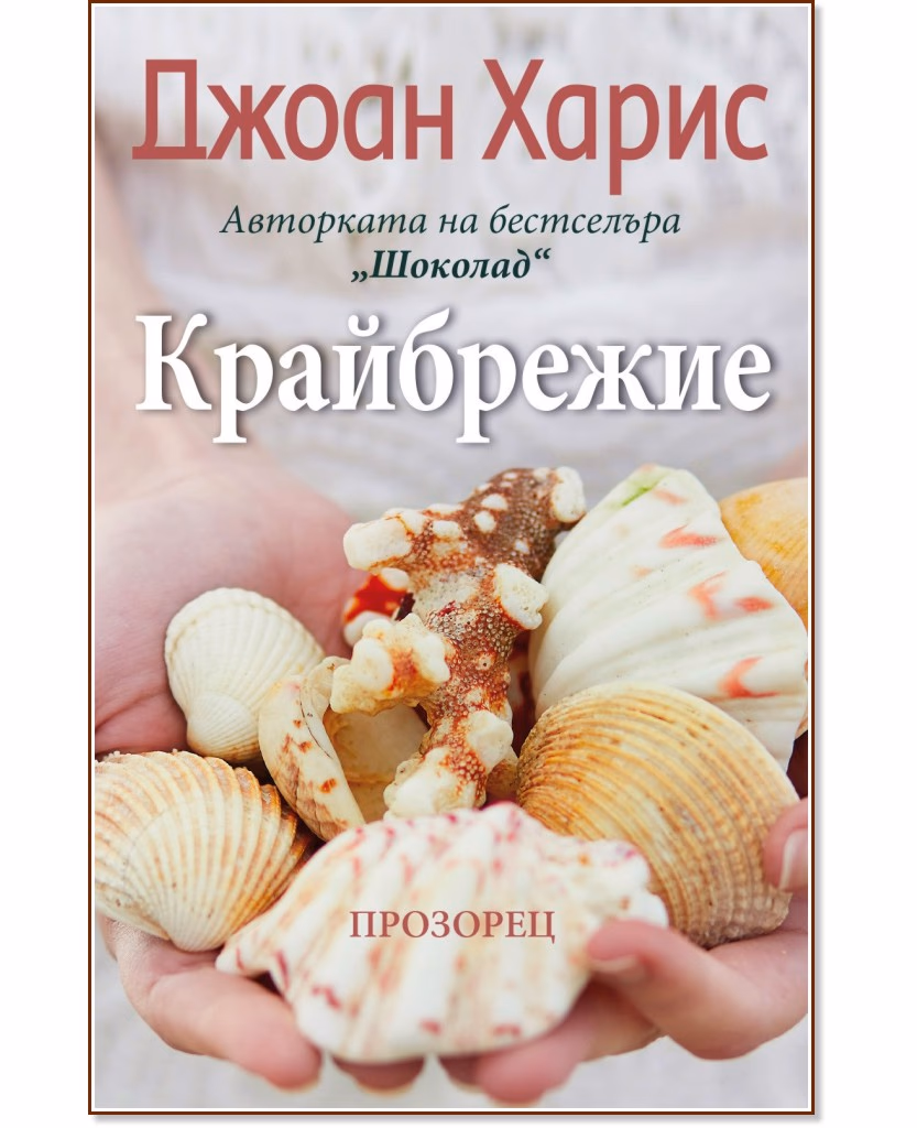 Корица на „Крайбрежие" — Джоан Харис