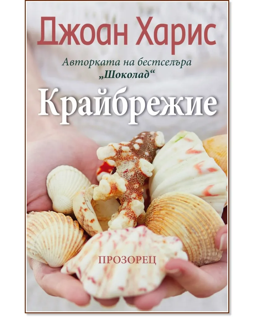 Корица на „Крайбрежие" — Джоан Харис