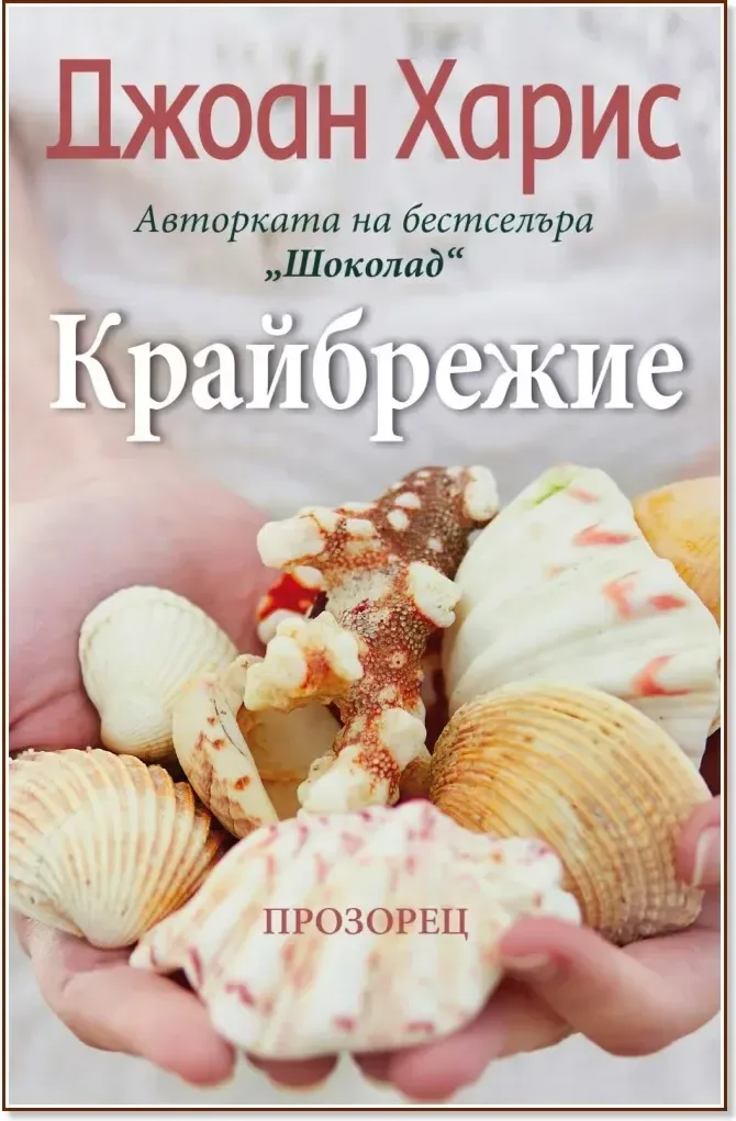 Корица на „Крайбрежие“, Джоан Харис