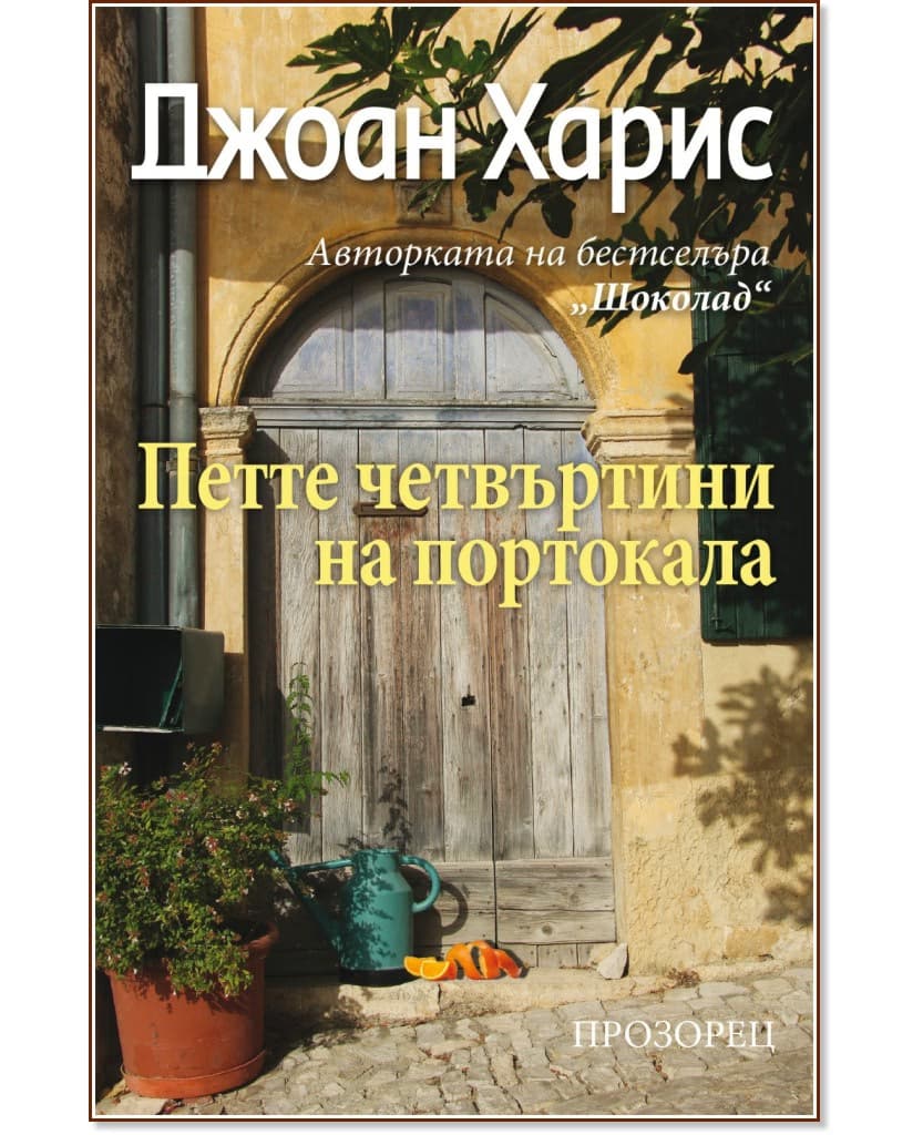 Корица на „Петте четвъртини на портокала" — Джоан Харис