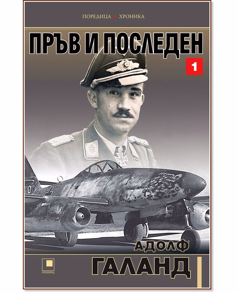 Корица на „Пръв и последен - част 1" — Адолф Галанд