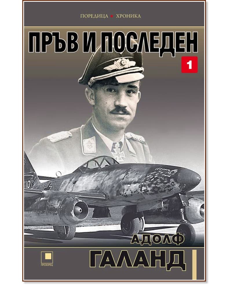 Корица на „Пръв и последен - част 1" — Адолф Галанд