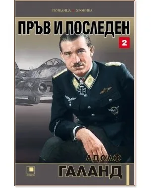 Корица на „Пръв и последен - част 2" — Адолф Галанд