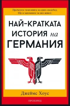 Корица на „Най-кратката история на Германия“, Джеймс Хоус