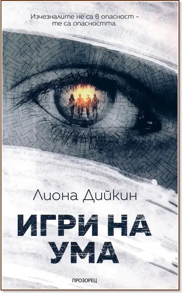 Корица на „Игри на ума“, Лиона Дийкин