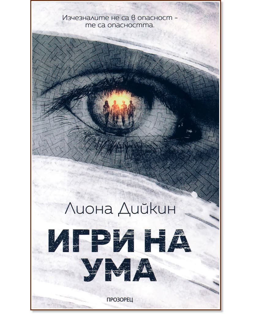 Корица на „Игри на ума" — Лиона Дийкин