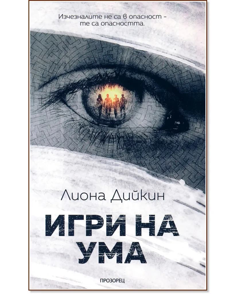 Корица на „Игри на ума" — Лиона Дийкин