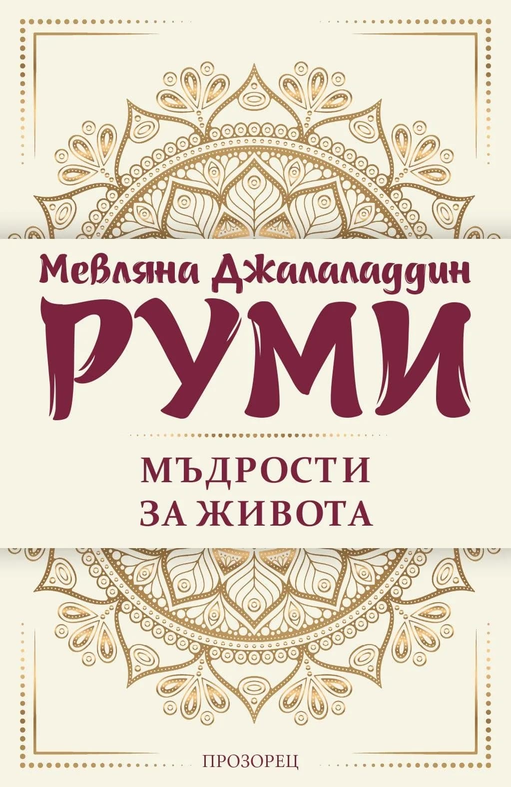 Корица на „Мъдрости за живота" — Мевляна Джеляледдин Руми