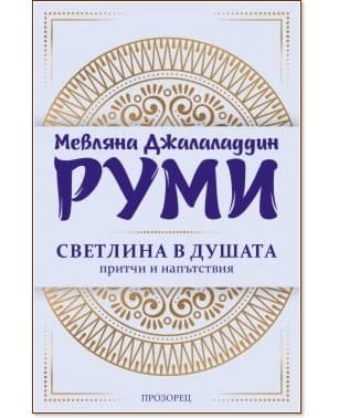 Корица на „Светлина в душата - притчи и напътствия" — Мевляна Джалаладдин Руми