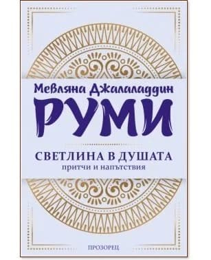 Корица на „Светлина в душата - притчи и напътствия" — Мевляна Джалаладдин Руми