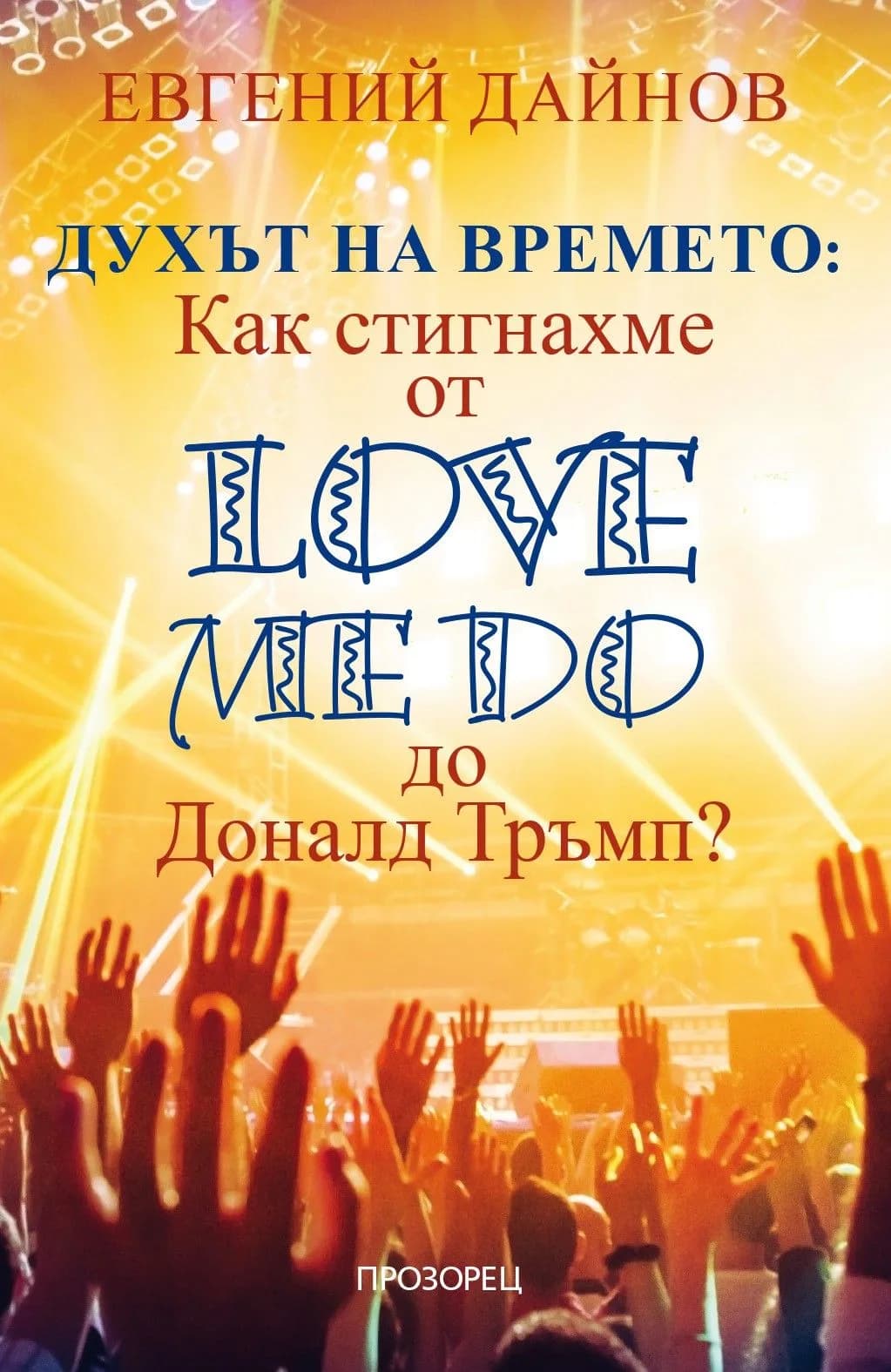 Корица на „Духът на времето" — Евгений Дайнов