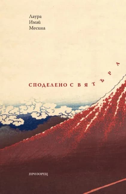 Корица на „Споделено с вятъра“, Лаура Имай Месина