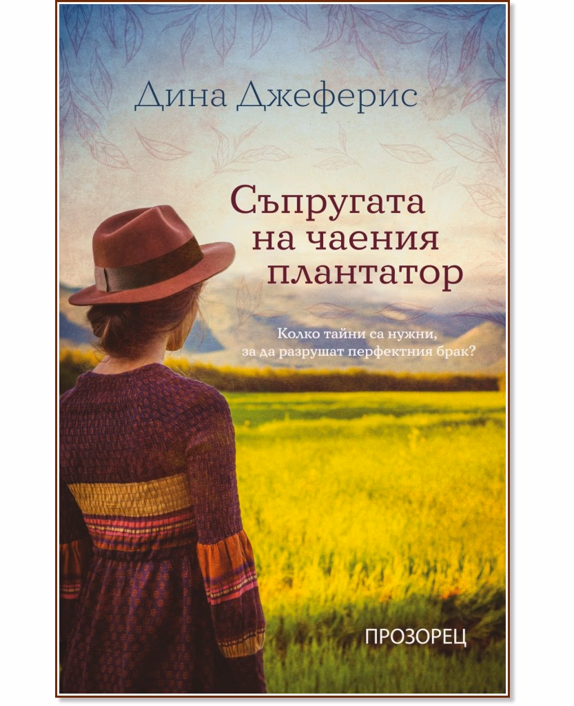 Корица на „Съпругата на чаения плантатор" — Дина Джеферис