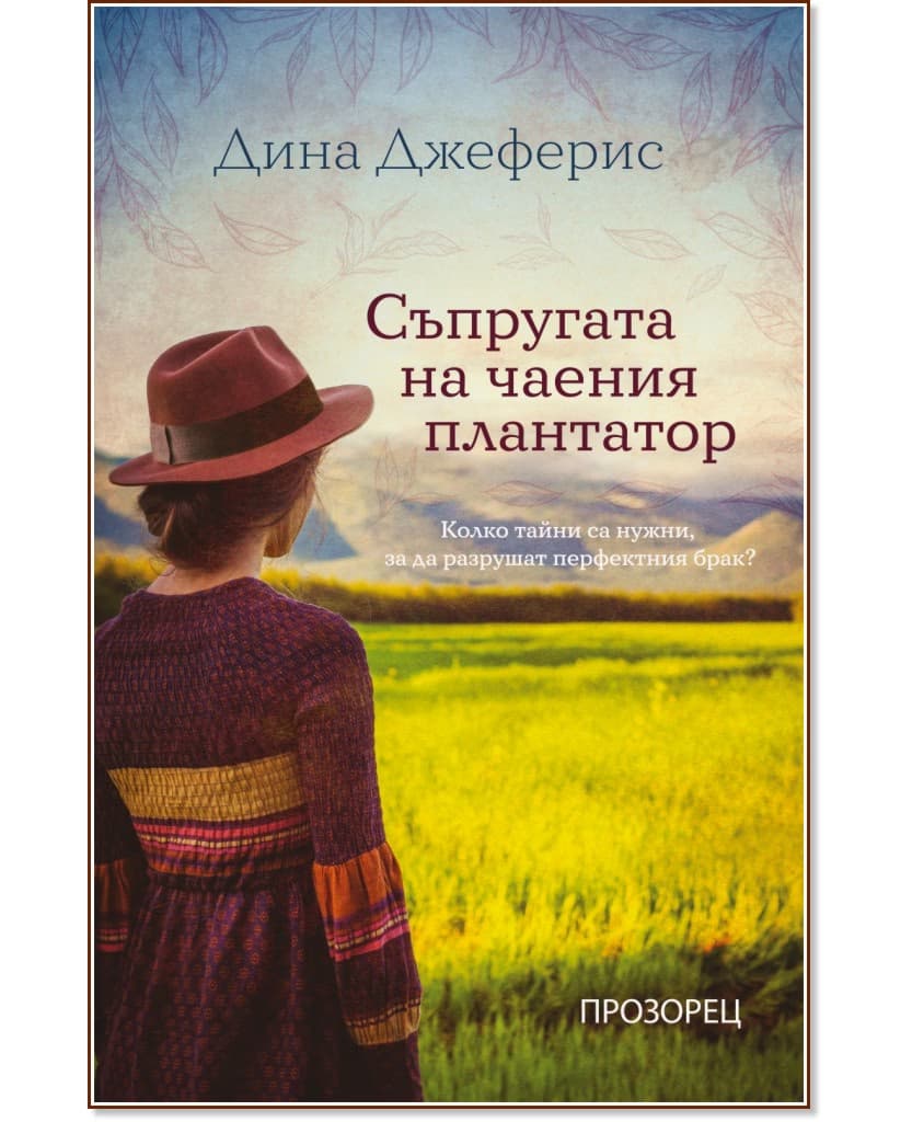 Корица на „Съпругата на чаения плантатор" — Дина Джеферис