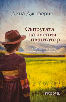 Корица на „Съпругата на чаения плантатор"