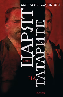 Корица на „Царят на татарите"