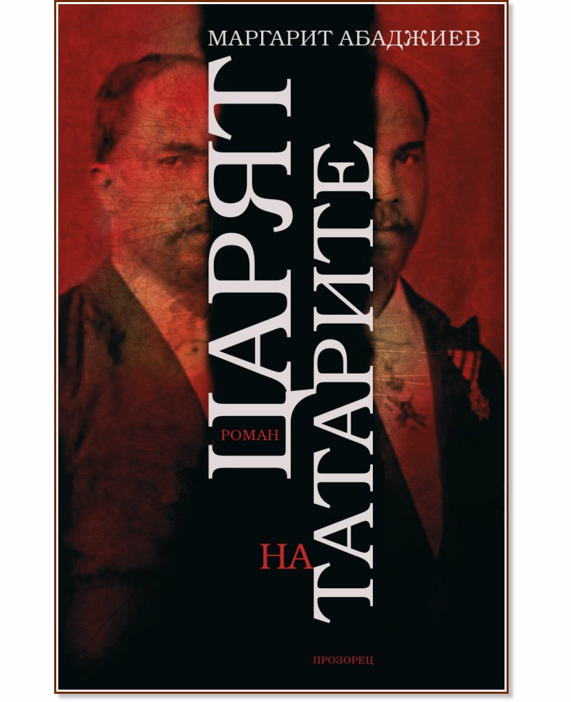 Корица на „Царят на татарите" — Маргарит Абаджиев