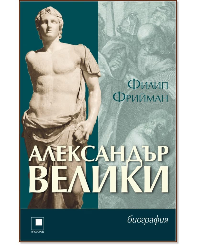 Корица на „Александър Велики" — Филип Фрийман