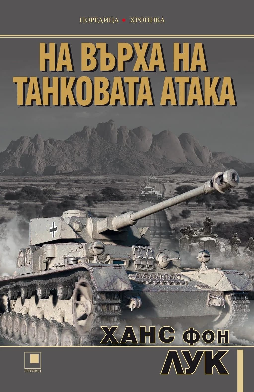 Корица на „На върха на танковата атака“, Ханс фон Лук