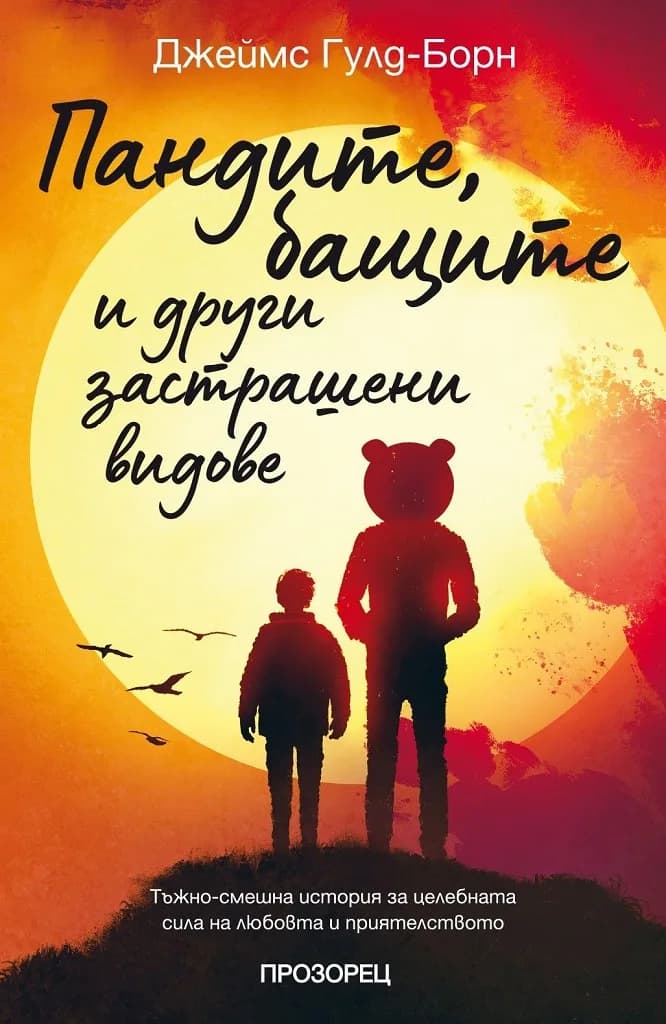 Корица на „Пандите, бащите и други застрашени видове“, Джеймс Гулд-Борн