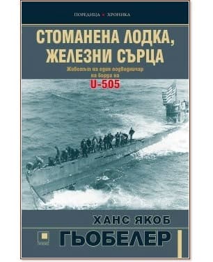 Корица на „Стоманена лодка, железни сърца" — Ханс Якоб Гьобелер