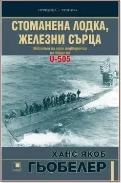 Корица на „Стоманена лодка, железни сърца“, Ханс Якоб Гьобелер
