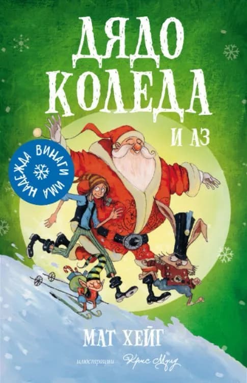 Корица на „Дядо Коледа и аз" — Мат Хейг
