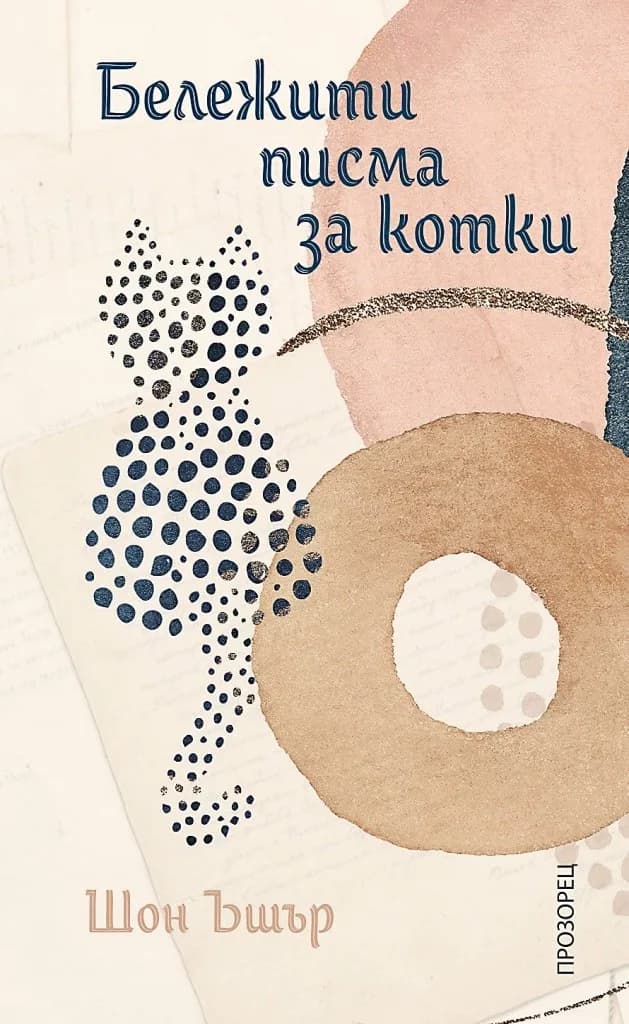 Корица на „Бележити писма за котки“, Шон Ъшър
