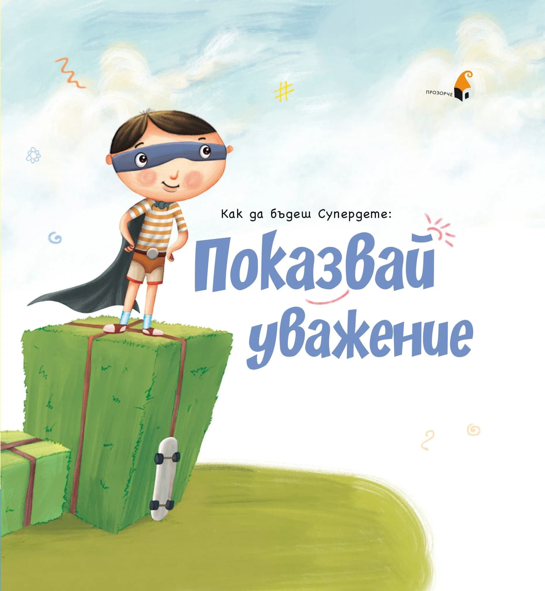 Корица на „Как да бъдеш Супердете - Показвай уважение“, Кърсти Тейлър