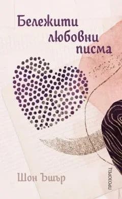 Корица на „Бележити любовни писма“, Шон Ъшър