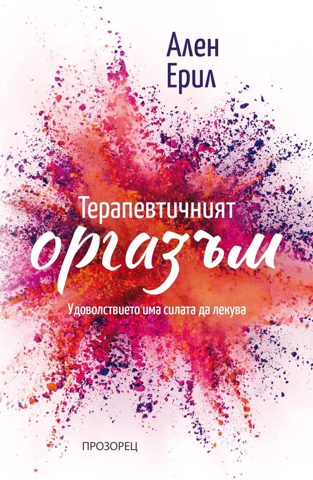 Корица на „Терапевтичният оргазъм“, Ален Ерил